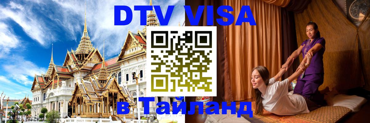 ДТВ VISA Тайланд для фрилансеров 