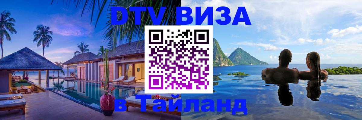 DTV Visa Thailand — прайс и условия, виза без дополнительных документов - Рязань  21.11.2025 